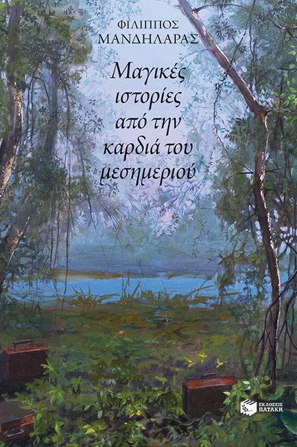 ΜΑΓΙΚΕΣ ΙΣΤΟΡΙΕΣ ΑΠΟ ΤΗΝ ΚΑΡΔΙΑ ΤΟΥ ΜΕΣΗΜΕΡΙΟΥ