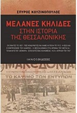 ΜΕΛΑΝΕΣ ΚΗΛΙΔΕΣ ΣΤΗΝ ΙΣΤΟΡΙΑ ΤΗΣ ΘΕΣΣΑΛΟΝΙΚΗΣ