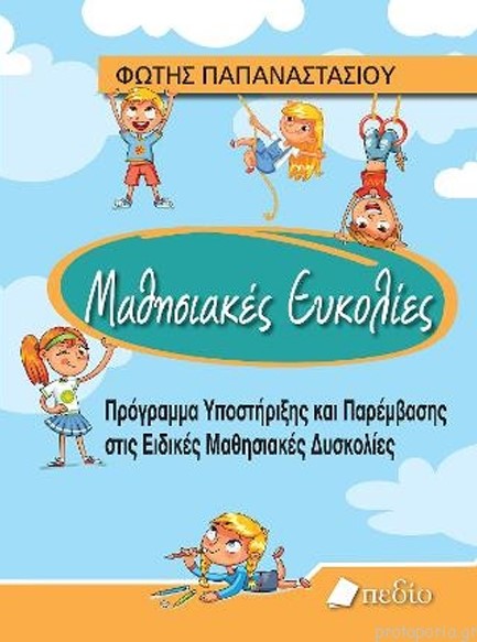 ΜΑΘΗΣΙΑΚΕΣ ΕΥΚΟΛΙΕΣ-ΠΡΟΓΡΑΜΜΑ ΥΠΟΣΤΗΡΙΞΗΣ ΚΑΙ ΠΑΡΕΜΒΑΣΗΣ ΣΤΙΣ ΕΙΔΙΚΕΣ ΜΑΘΗΣΙΑΚΕΣ ΔΥΣΚΟΛΙΕΣ