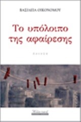 ΤΟ ΥΠΟΛΟΙΠΟ ΤΗΣ ΑΦΑΙΡΕΣΗΣ