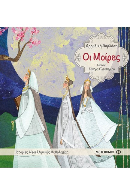 ΙΣΤΟΡΙΕΣ ΝΕΟΕΛΛΗΝΙΚΗΣ ΜΥΘΟΛΟΓΙΑΣ-ΟΙ ΜΟΙΡΕΣ