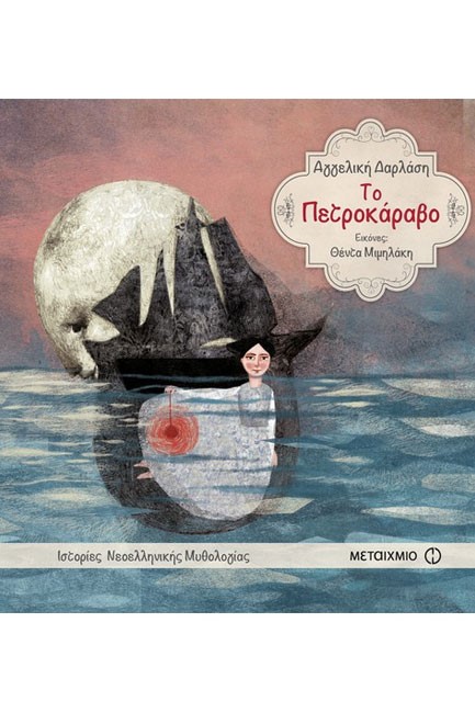 ΙΣΤΟΡΙΕΣ ΝΕΟΕΛΛΗΝΙΚΗΣ ΜΥΘΟΛΟΓΙΑΣ-ΤΟ ΠΕΤΡΟΚΑΡΑΒΟ