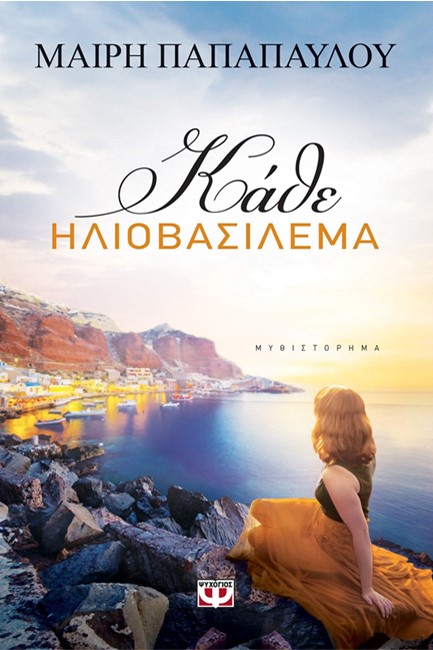 ΚΑΘΕ ΗΛΙΟΒΑΣΙΛΕΜΑ