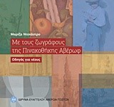 ΜΕ ΤΟΥΣ ΖΩΓΡΑΦΟΥΣ ΤΗΣ ΠΙΝΑΚΟΘΗΚΗΣ ΑΒΕΡΩΦ