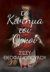 ΤΟ ΚΕΝΤΗΜΑ ΤΟΥ ΟΡΚΟΥ