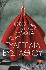 ΟΧΘΕΣ ΚΑΙ ΚΥΜΑΤΑ