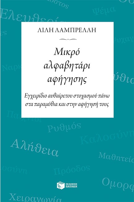 ΜΙΚΡΟ ΑΛΦΑΒΗΤΑΡΙ ΑΦΗΓΗΣΗΣ
