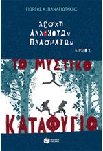 ΛΕΣΧΗ ΑΛΛΟΚΟΤΩΝ ΠΛΑΣΜΑΤΩΝ ΝΟ1-ΤΟ ΜΥΣΤΙΚΟ ΚΑΤΑΦΥΓΙΟ