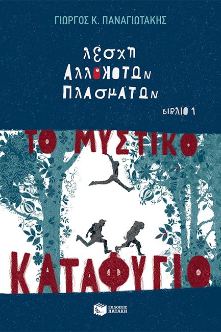 ΛΕΣΧΗ ΑΛΛΟΚΟΤΩΝ ΠΛΑΣΜΑΤΩΝ ΝΟ1-ΤΟ ΜΥΣΤΙΚΟ ΚΑΤΑΦΥΓΙΟ