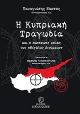 Η ΚΥΠΡΙΑΚΗ ΤΡΑΓΩΔΙΑ ΚΑΙ Ο ΣΚΟΤΕΙΝΟΣ ΡΟΛΟΣ ΤΩΝ ΜΕΓΑΛΩΝ ΔΥΝΑΜΕΩΝ