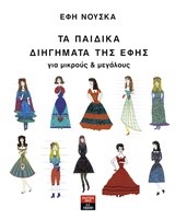 ΤΑ ΠΑΙΔΙΚΑ ΔΙΗΓΗΜΑΤΑ ΤΗΣ ΕΦΗΣ