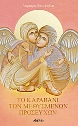 ΤΟ ΚΑΡΑΒΑΝΙ ΤΩΝ ΜΕΘΥΣΜΕΝΩΝ ΠΡΟΣΕΥΧΩΝ