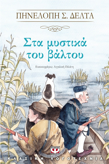 ΣΤΑ ΜΥΣΤΙΚΑ ΤΟΥ ΒΑΛΤΟΥ