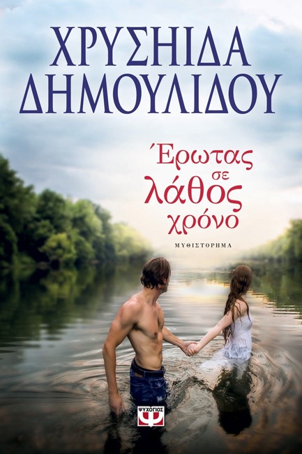 ΕΡΩΤΑΣ ΣΕ ΛΑΘΟΣ ΧΡΟΝΟ