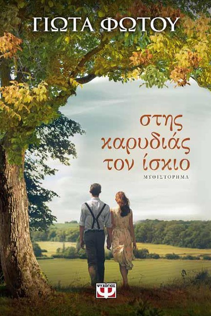 ΣΤΗΣ ΚΑΡΥΔΙΑΣ ΤΟΝ ΙΣΚΙΟ