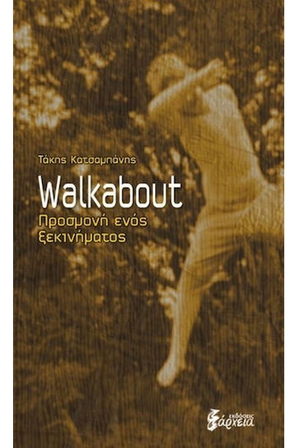 WALKABOUT-ΠΡΟΣΔΟΚΙΑ ΕΝΟΣ ΞΕΚΙΝΗΜΑΤΟΣ