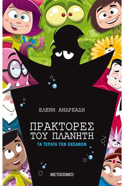 ΠΡΑΚΤΟΡΕΣ ΤΟΥ ΠΛΑΝΗΤΗ ΝΟ3-ΤΑ ΤΕΡΑΤΑ ΤΩΝ ΩΚΕΑΝΩΝ