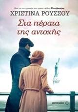 ΣΤΑ ΠΕΡΑΤΑ ΤΗΣ ΑΝΤΟΧΗΣ