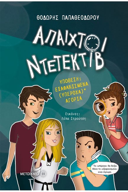 ΑΠΑΙΧΤΟΙ ΝΤΕΤΕΚΤΙΒ ΝΟ1-ΕΞΑΦΑΝΙΣΜΕΝΑ (ΥΠΕΡΟΧΑ) ΑΓΟΡΙΑ