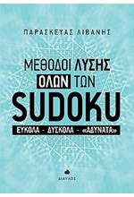 ΜΕΘΟΔΟΙ ΛΥΣΗΣ ΟΛΩΝ ΤΩΝ SUDOKU-ΕΥΚΟΛΑ-ΔΥΣΚΟΛΑ-ΑΔΥΝΑΤΑ
