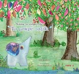 ΝΑΣΟΣ ΤΟ ΕΛΕΦΑΝΤΑΚΙ-ΤΟ ΜΑΚΡΥ ΤΑΞΙΔΙ