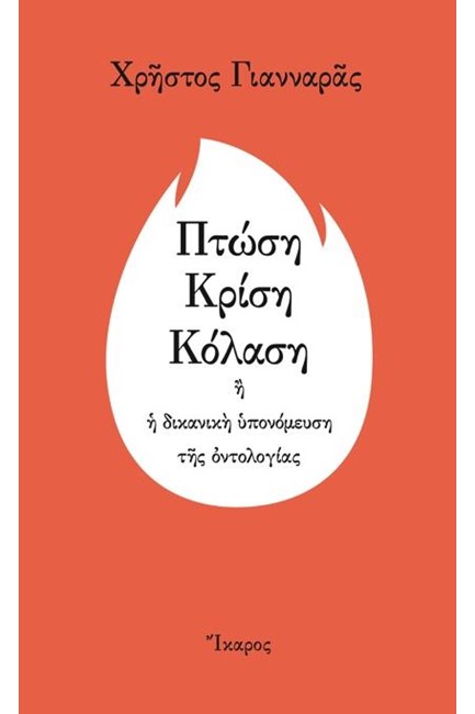ΠΤΩΣΗ ΚΡΙΣΗ ΚΟΛΑΣΗ