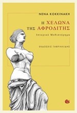Η ΧΕΛΩΝΑ ΤΗΣ ΑΦΡΟΔΙΤΗΣ
