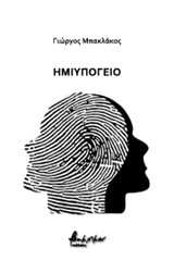 ΗΜΙΥΠΟΓΕΙΟ