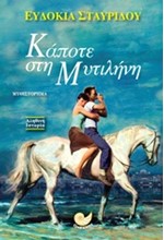 ΚΑΠΟΤΕ ΣΤΗ ΜΥΤΙΛΗΝΗ