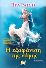 Η ΕΞΑΦΑΝΙΣΗ ΤΗΣ ΝΥΦΗΣ