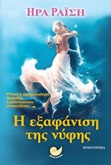 Η ΕΞΑΦΑΝΙΣΗ ΤΗΣ ΝΥΦΗΣ