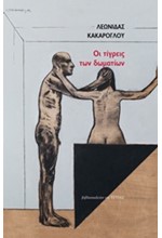 ΟΙ ΤΙΓΡΕΙΣ ΤΩΝ ΔΩΜΑΤΙΩΝ