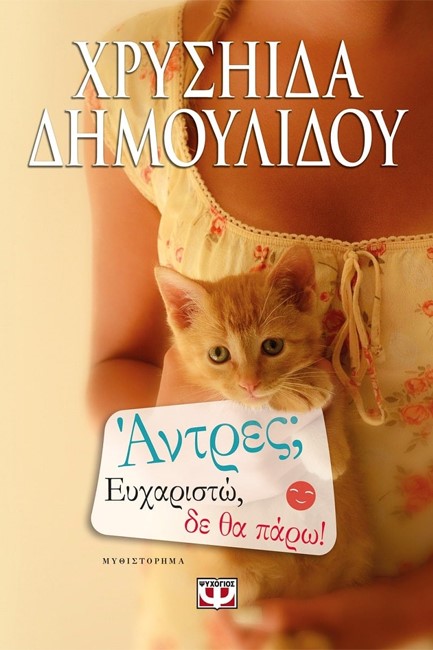 ΑΝΤΡΕΣ; ΕΥΧΑΡΙΣΤΩ, ΔΕ ΘΑ ΠΑΡΩ!