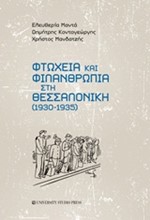 ΦΤΩΧΕΙΑ ΚΑΙ ΦΙΛΑΝΘΡΩΠΙΑ ΣΤΗ ΘΕΣΣΑΛΟΝΙΚΗ 1930-1935