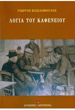 ΛΟΓΙΑ ΤΟΥ ΚΑΦΕΝΕΙΟΥ