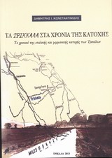 ΤΑ ΤΡΙΚΚΑΛΑ ΣΤΑ ΧΡΟΝΙΑ ΤΗΣ ΚΑΤΟΧΗΣ