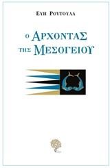 Ο ΑΡΧΟΝΤΑΣ ΤΗΣ ΜΕΣΟΓΕΙΟΥ