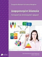 ΔΙΑΦΟΡΟΠΟΙΗΜΕΝΗ ΔΙΔΑΣΚΑΛΙΑ-ΛΕΙΤΟΥΡΓΙΚΗ ΚΑΙ ΑΠΟΤΕΛΕΣΜΑΤΙΚΗ ΕΦΑΡΜΟΓΗ