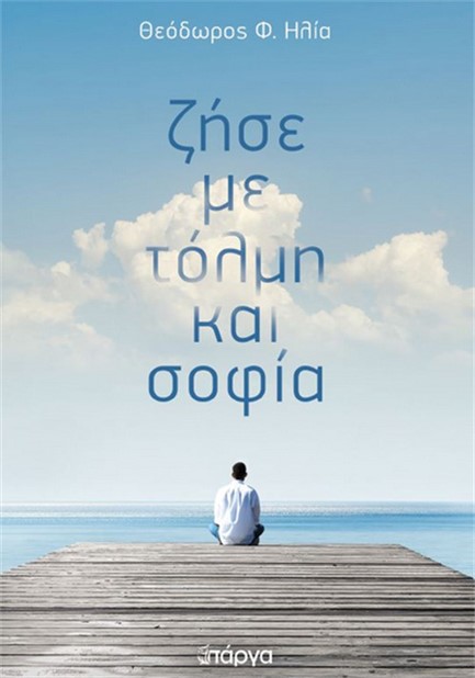 ΖΗΣΕ ΜΕ ΤΟΛΜΗ ΚΑΙ ΣΟΦΙΑ