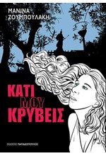 ΚΑΤΙ ΜΟΥ ΚΡΥΒΕΙΣ
