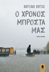 Ο ΧΡΟΝΟΣ ΜΠΡΟΣΤΑ ΜΑΣ