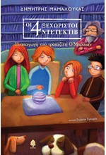 ΟΙ 4 ΞΕΧΩΡΙΣΤΟΙ ΝΤΕΤΕΚΤΙΒ ΝΟ2-Η ΑΠΑΓΩΓΗ ΤΟΥ ΤΡΑΠΕΖΙΤΗ Ο’ΜΠΡΑΙΑΝ