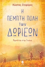 Η ΠΕΜΠΤΗ ΠΟΛΗ ΤΩΝ ΔΩΡΙΕΩΝ