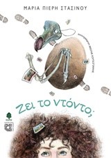 ΖΕΙ ΤΟ ΝΤΟΝΤΟ;