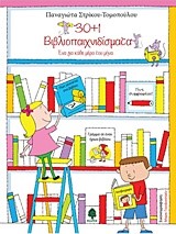 30+1 ΒΙΒΛΙΟΠΑΙΧΝΙΔΙΣΜΑΤΑ