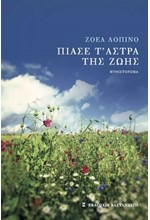 ΠΙΑΣΕ Τ' ΑΣΤΡΑ ΤΗΣ ΖΩΗΣ
