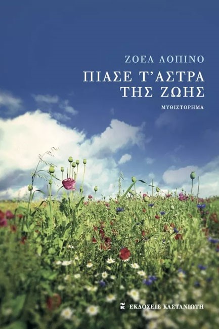 ΠΙΑΣΕ Τ' ΑΣΤΡΑ ΤΗΣ ΖΩΗΣ