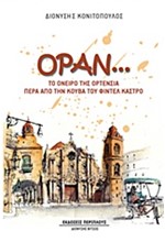 ΟΡΑΝ…ΤΟ ΟΝΕΙΡΟ ΤΗΣ ΟΡΤΕΝΣΙΑ ΠΕΡΑ ΑΠΟ ΤΗΝ ΚΟΥΒΑ ΤΟΥ ΦΙΝΤΕΛ ΚΑΣΤΡΟ