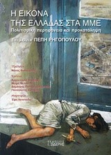 Η ΕΙΚΟΝΑ ΤΗΣ ΕΛΛΑΔΑΣ ΣΤΑ ΜΜΕ
