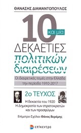 10 ΚΑΙ ΜΙΑ ΔΕΚΑΕΤΙΕΣ ΠΟΛΙΤΙΚΩΝ ΔΙΑΙΡΕΣΕΩΝ-ΤΕΥΧΟΣ ΝΟ2-Η ΔΕΚΑΕΤΙΑ ΤΟΥ 1920